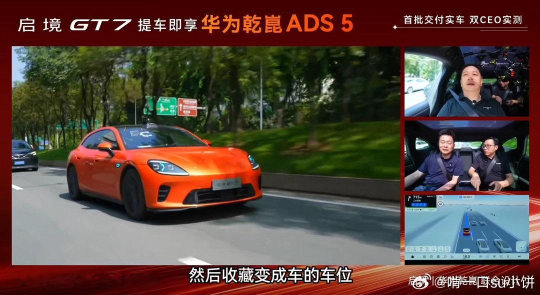 华为乾崑智驾ADS5首测启境GT7在松山湖完成首批交付 谁造的降落伞谁先跳，这句