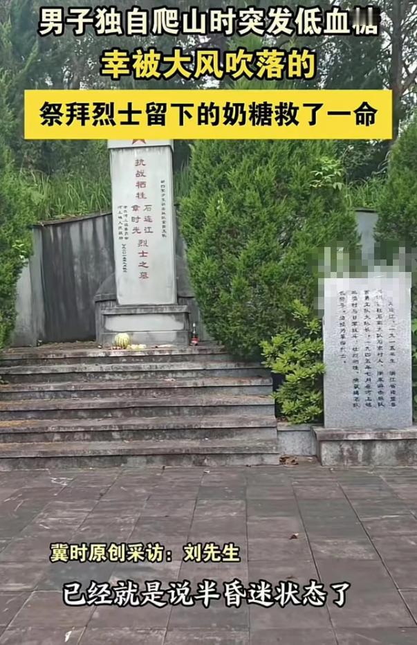 [月亮]太神奇了！浙江杭州，男子独自爬山时突发低血糖，在烈士墓前休息，意识逐渐模
