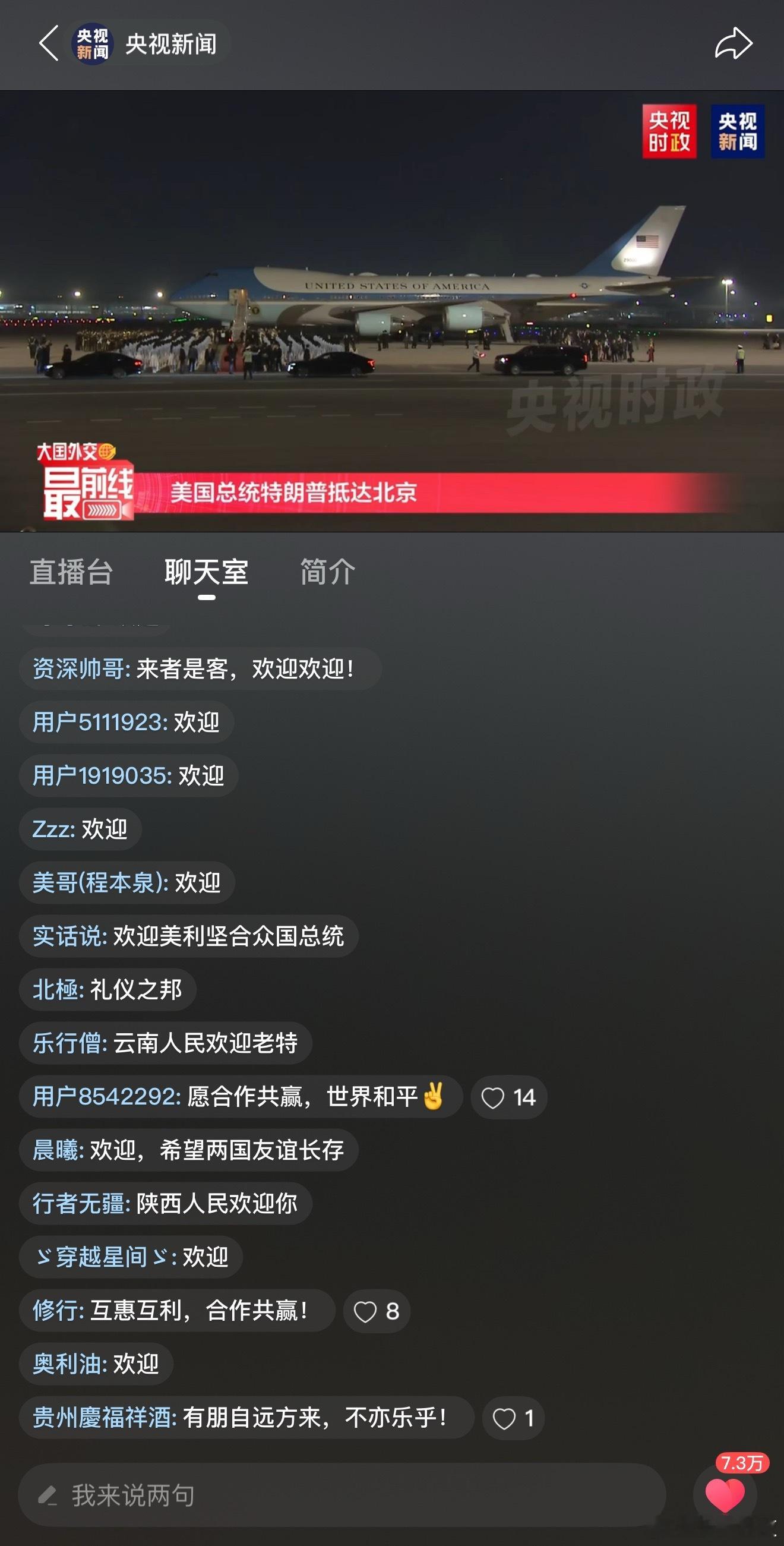 特朗普抵京终于来了，没想到还安排了等待抵达的直播，这次访华氛围也挺复杂，有打岔的