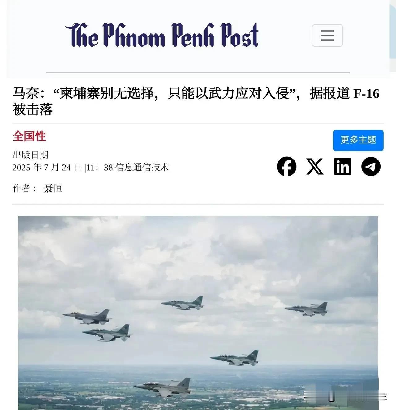 柬方宣布击落一架泰国的F-16，这事靠谱吗？

泰国确认出动了F-16轰炸柬埔寨