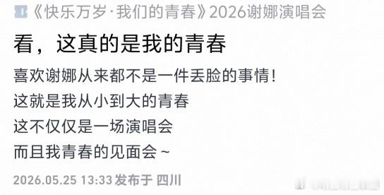 谢娜演唱会口碑 谢娜演唱会9.8分的高口碑含金量不言而喻了🥹上次成都两场都是开