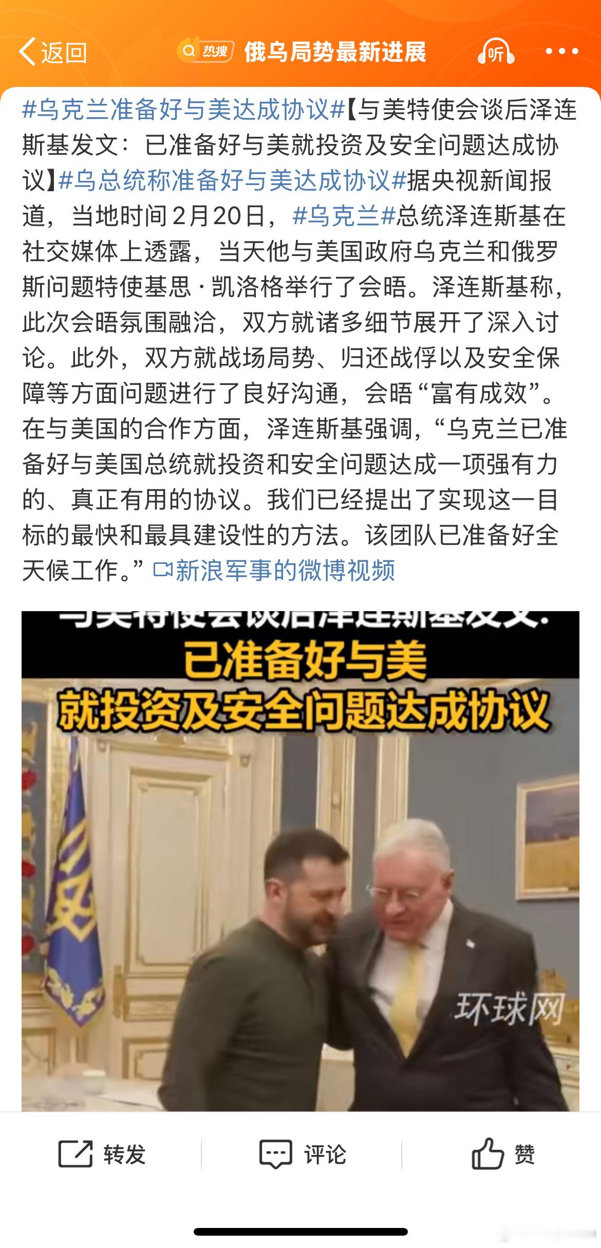 乌总统称准备好与美达成协议 司机：你们得给我点面子，按你们说的我不成卖国贼了吗？