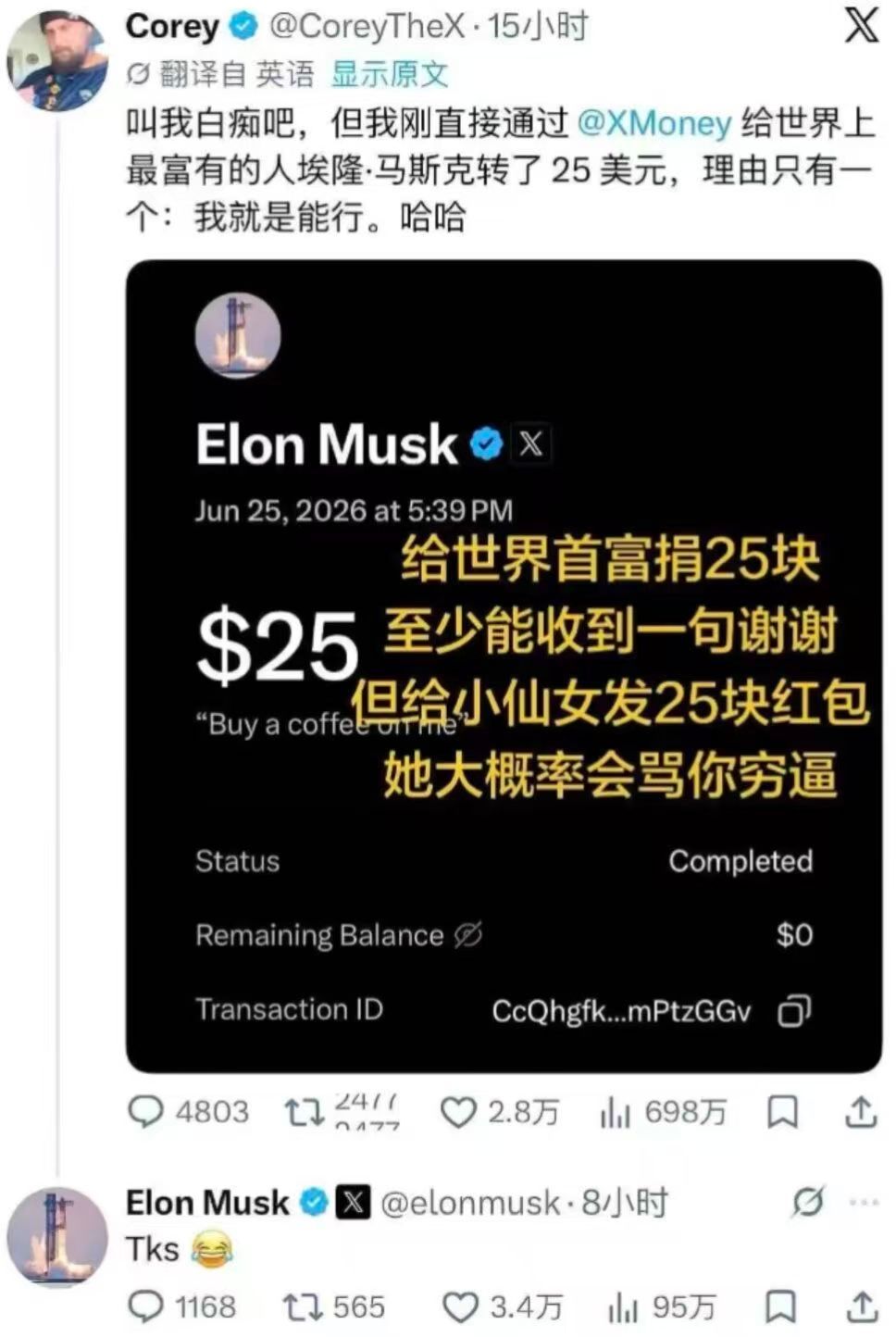 一 X 用户为了证明给女生赚钱无用，花 25 美元从马斯克那里买了一句谢谢对于富