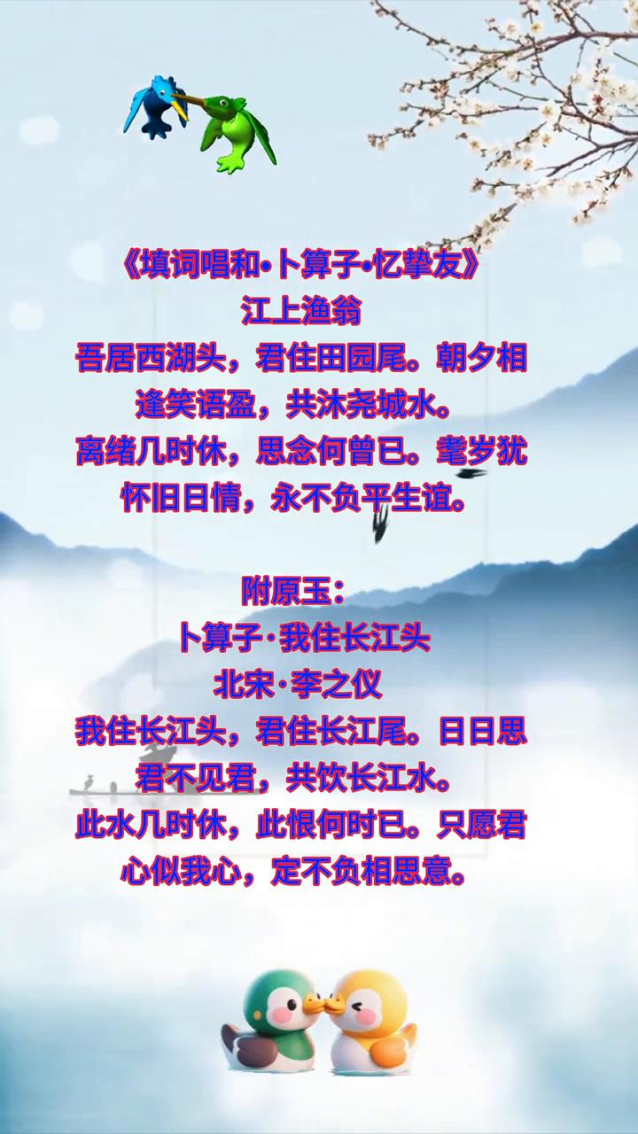《填词唱和·卜算子·忆挚友》。
江上渔翁，吾居西湖头，君住田园尾。朝夕相逢笑语盈