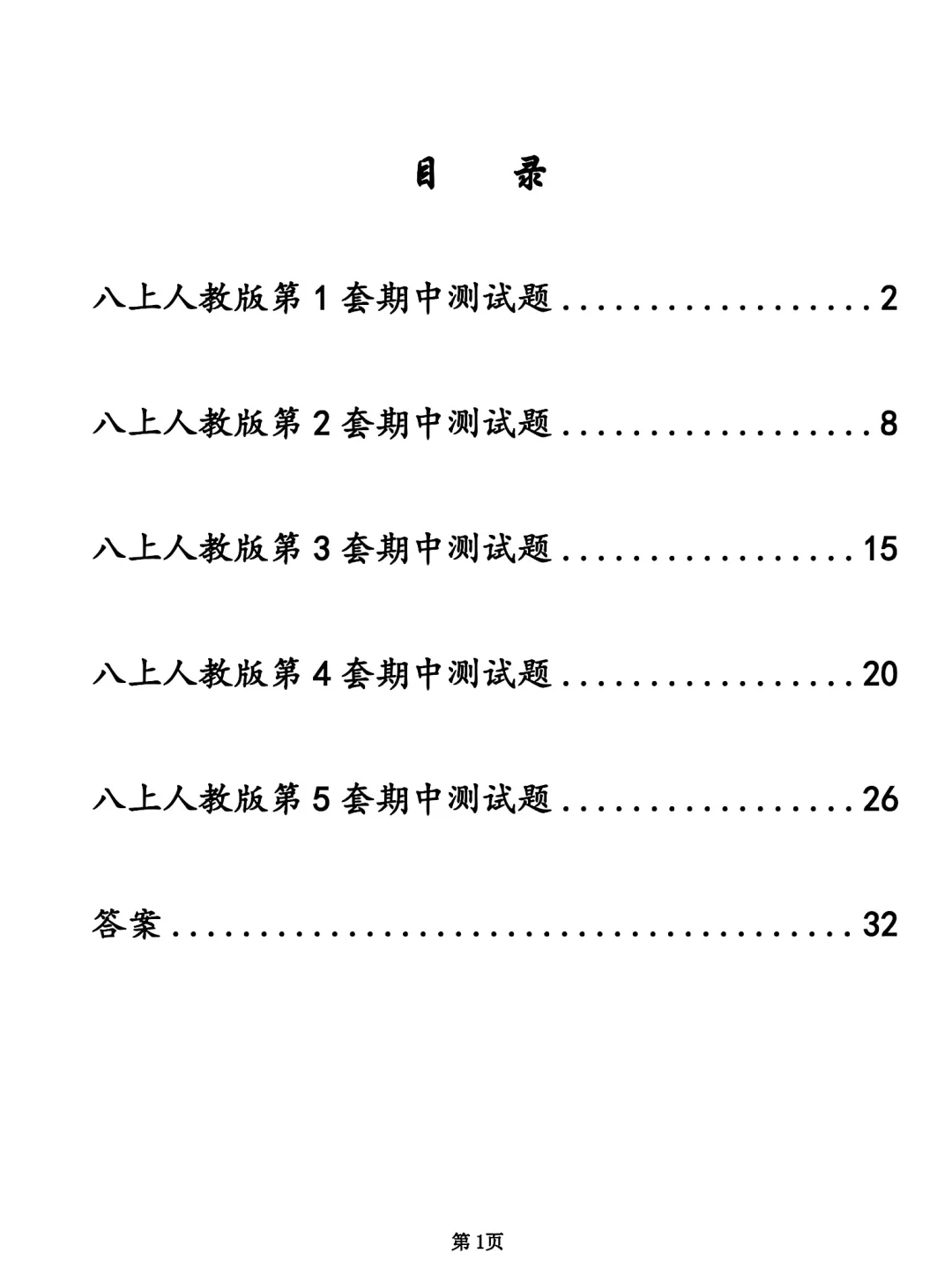 最新八年级上册生物期中试卷五套