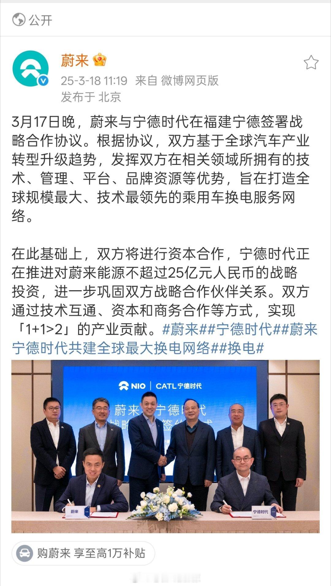 蔚来和宁德时代签署战略合作协议几个重点1，蔚来能源获得宁德时代25亿战略投资2，