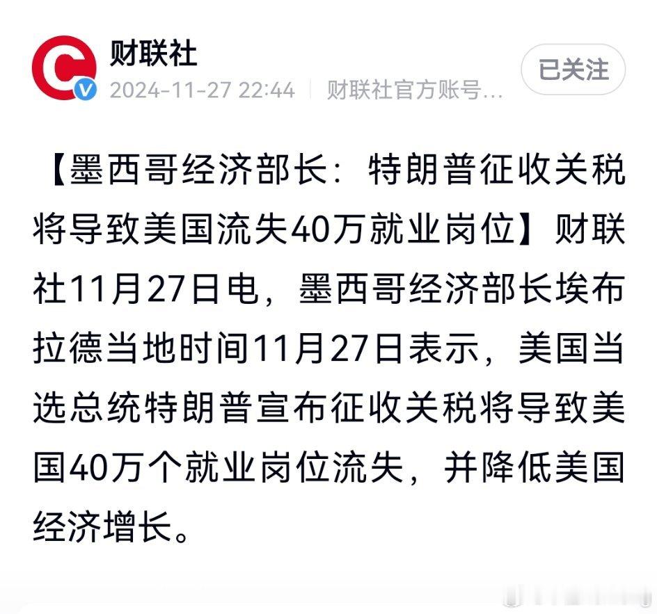 墨西哥经济部长：特朗普征收关税将导致美国流失40万就业岗位！  