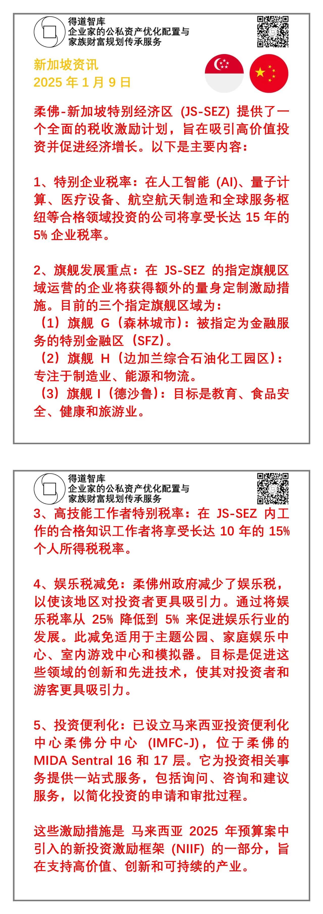 继续分享柔佛—新加坡特别经济区税收激励措施细节。

讲真，跟我们大中国曾经的优惠