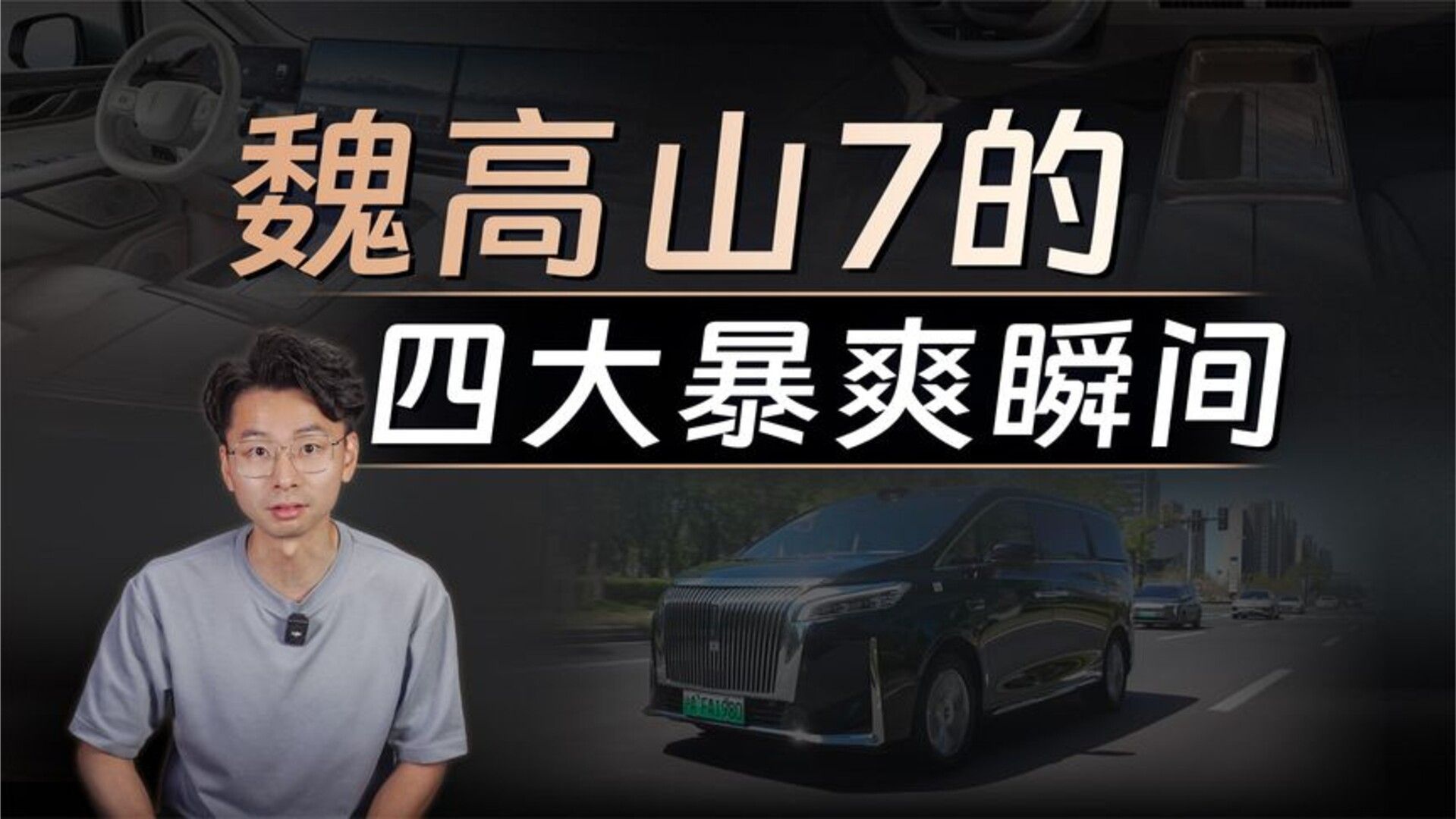 体验高山7一周，我发现了四大暴爽瞬间！