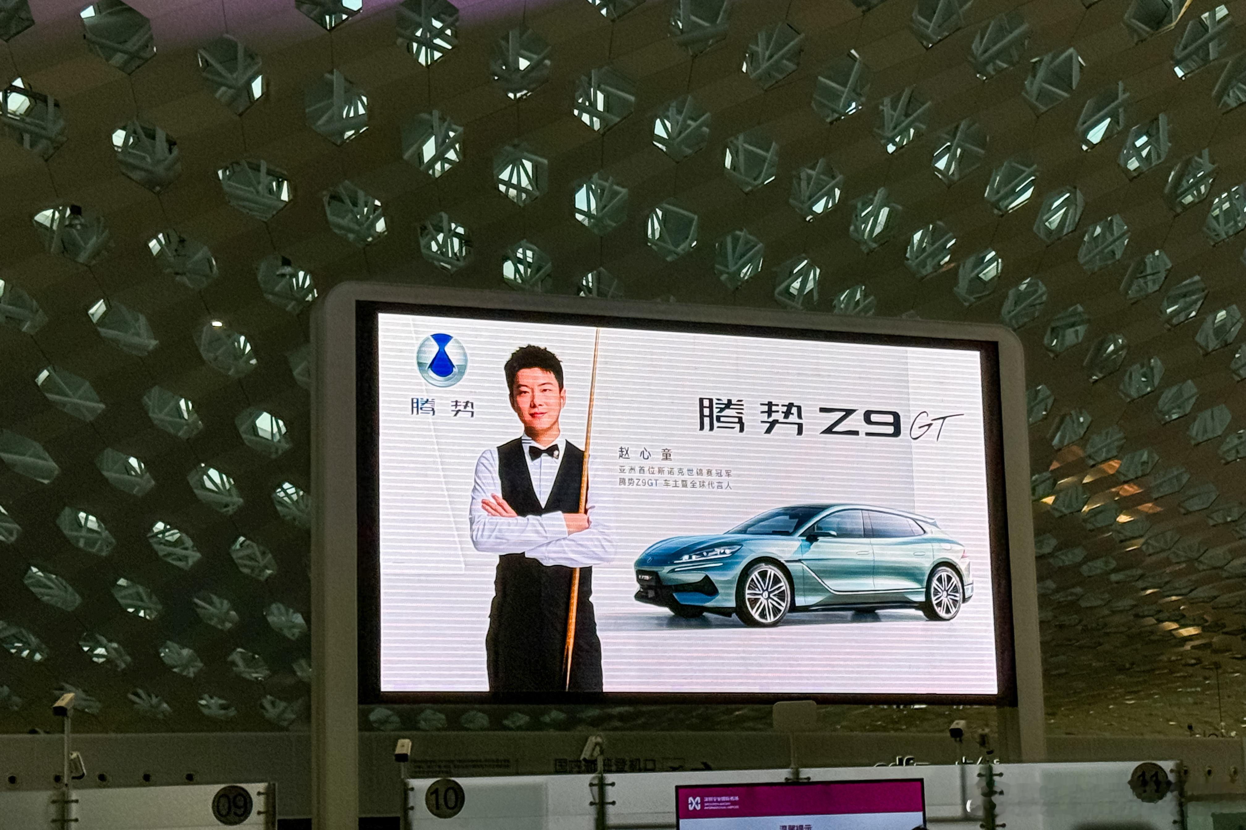比亚迪集团在深圳宝安机场的广告牌明显多了起来。上次是潘展乐和仰望 U7，这次是赵