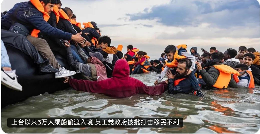 自斯塔默领导的工党政府上台以来，已有超过5万名移民通过英吉利海峡进入英国。英国官