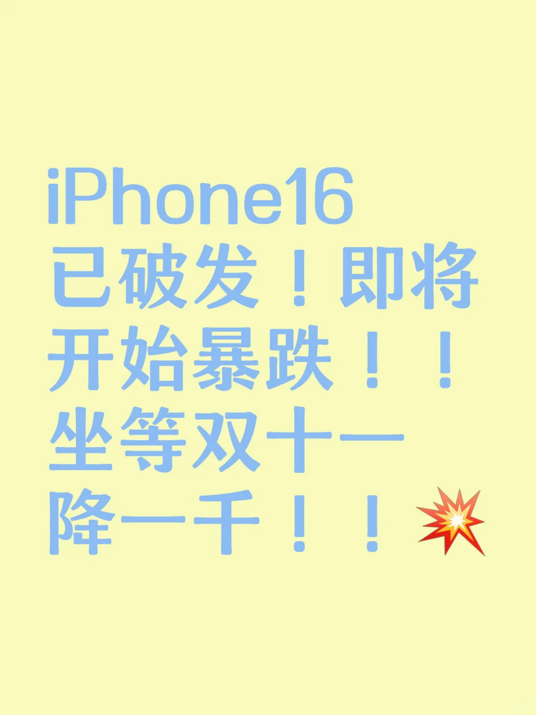iPhone16即将开始暴跌！！等半个月省一千❗️