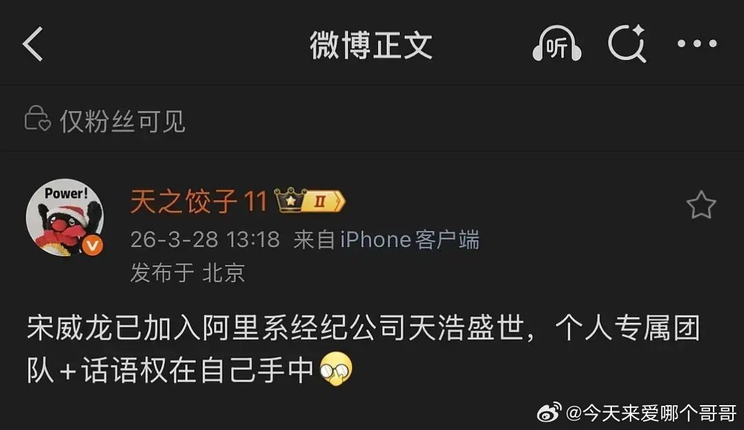 宋威龙加入阿里旗下天浩盛世，有自己的团队和话语权 