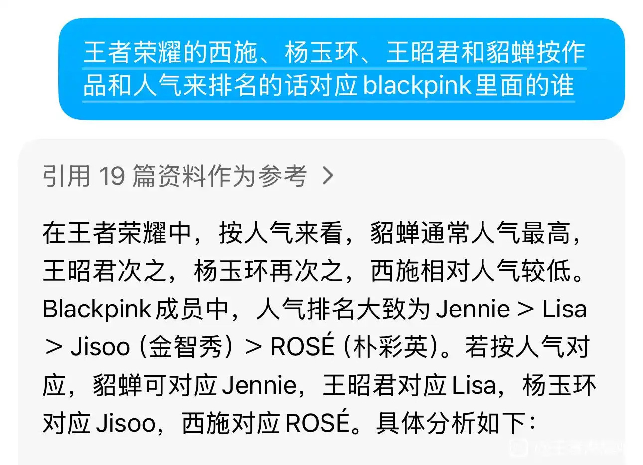 网友询问ai豆包得出的BLACKPINK和王者荣耀四美对应关系金珍妮——貂蝉Li