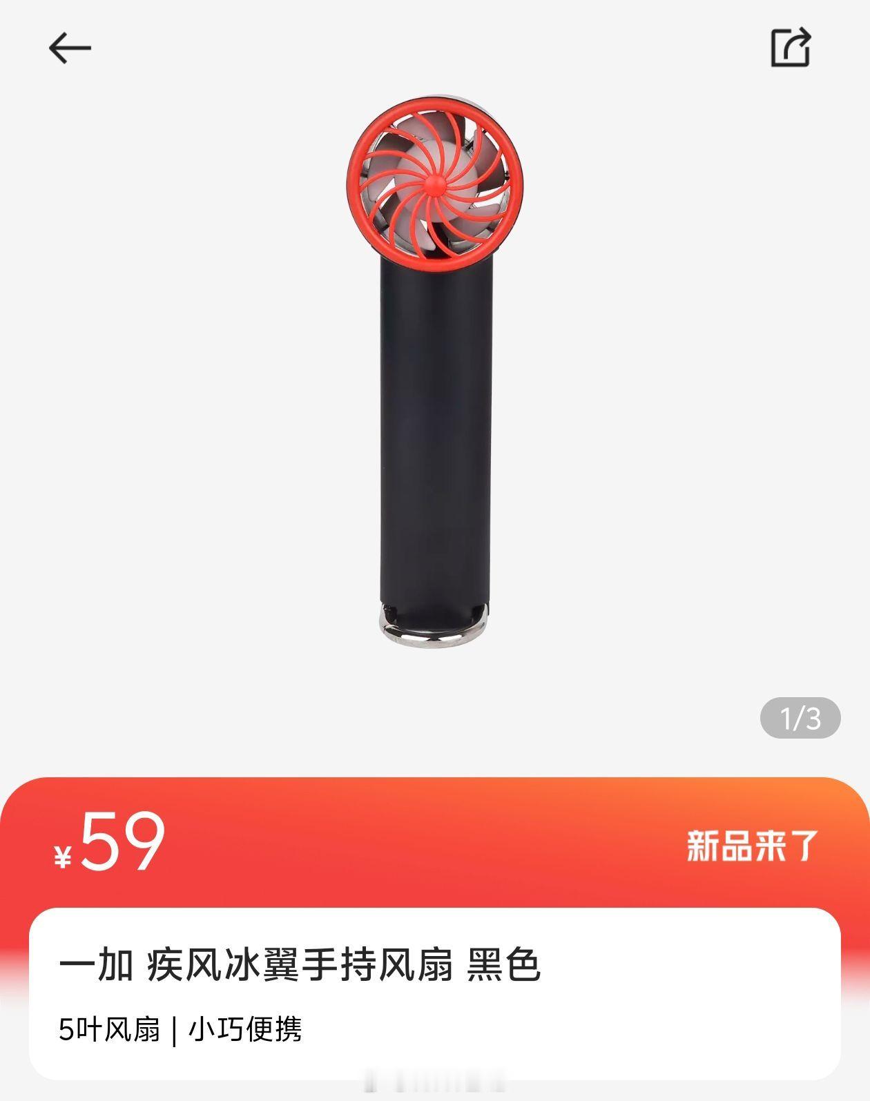 一加上新疾风冰翼手持风扇，商城售价 59 元，7.17 社群可抢 24.9 秒杀