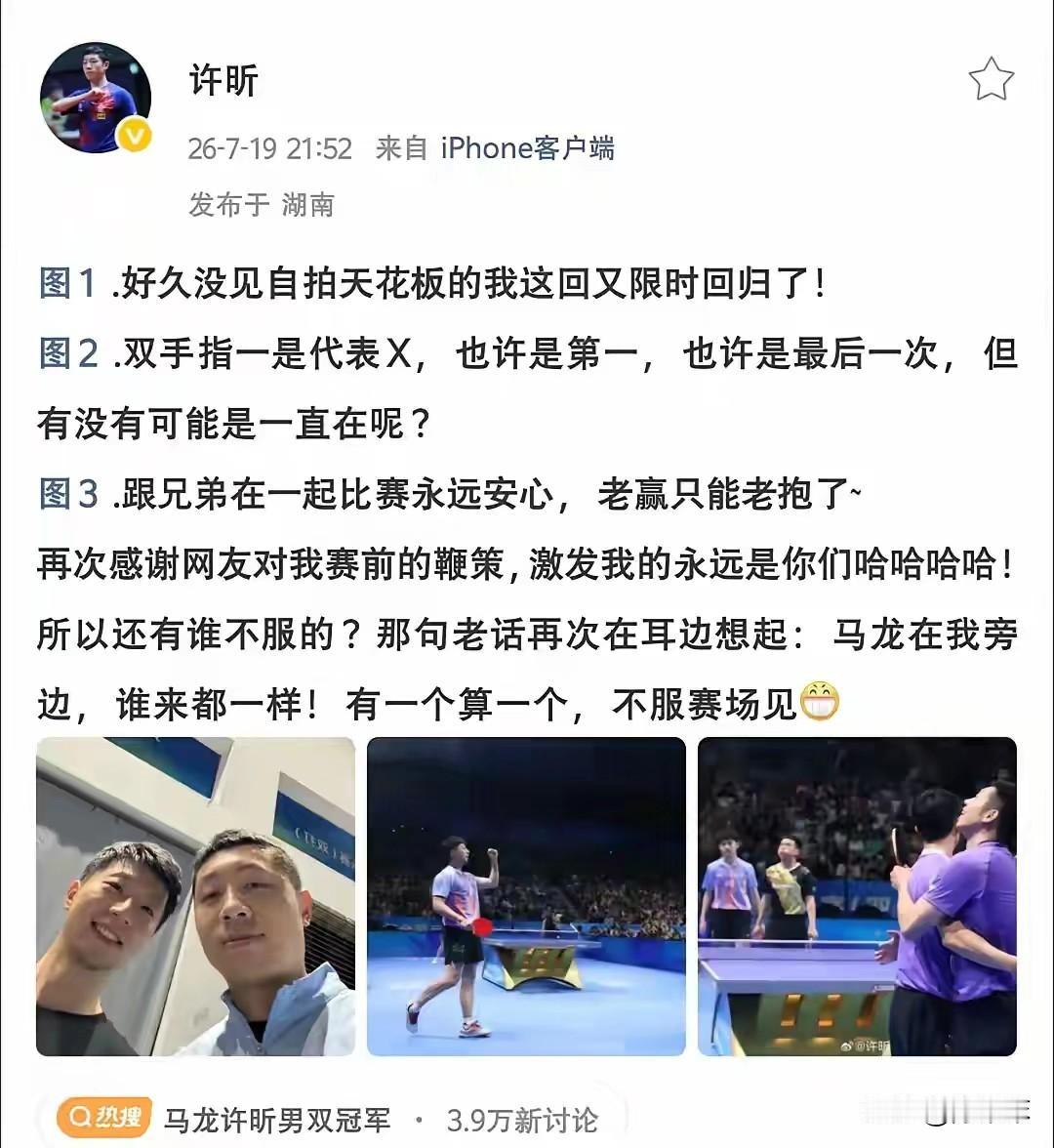 你以为双打得许昕者得天下，许昕告诉你，他得马龙得天下！
全锦赛男双夺冠，许昕发文