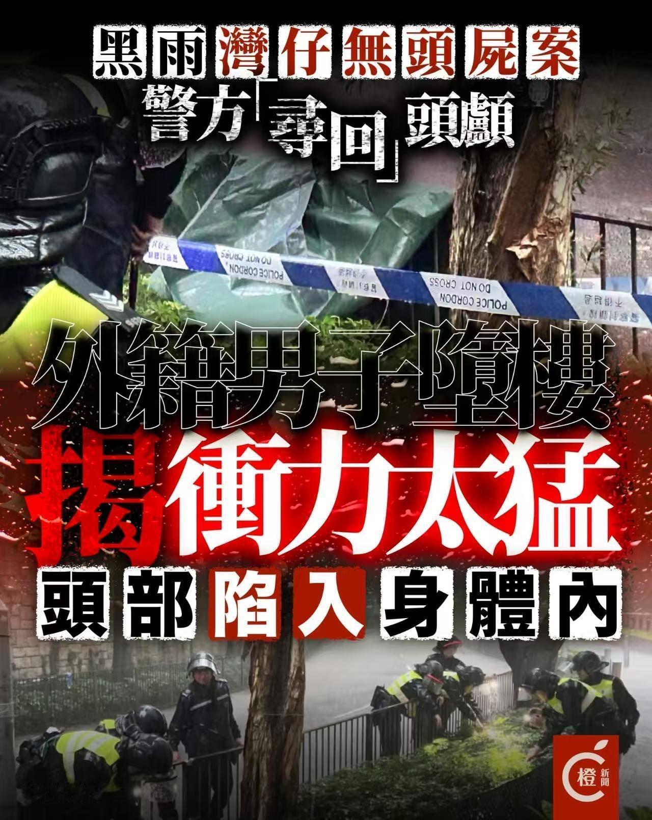 香港警方冒暴雨寻无头尸头颅无头案真相…劲大冲击力，你…相信不… ​​​