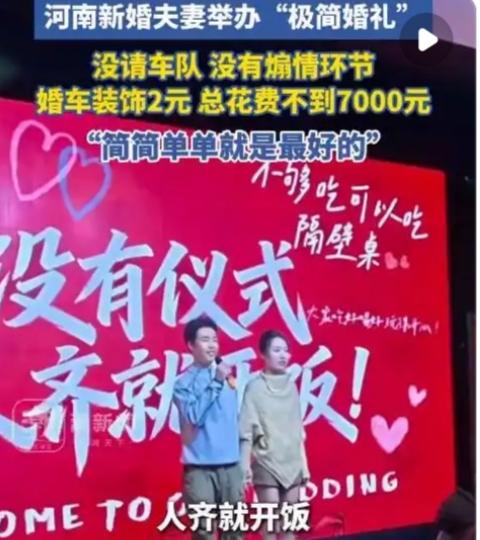 河南极简婚礼走红：不到7000元办出幸福底色，这才是婚姻最美的样子
 
在河南一