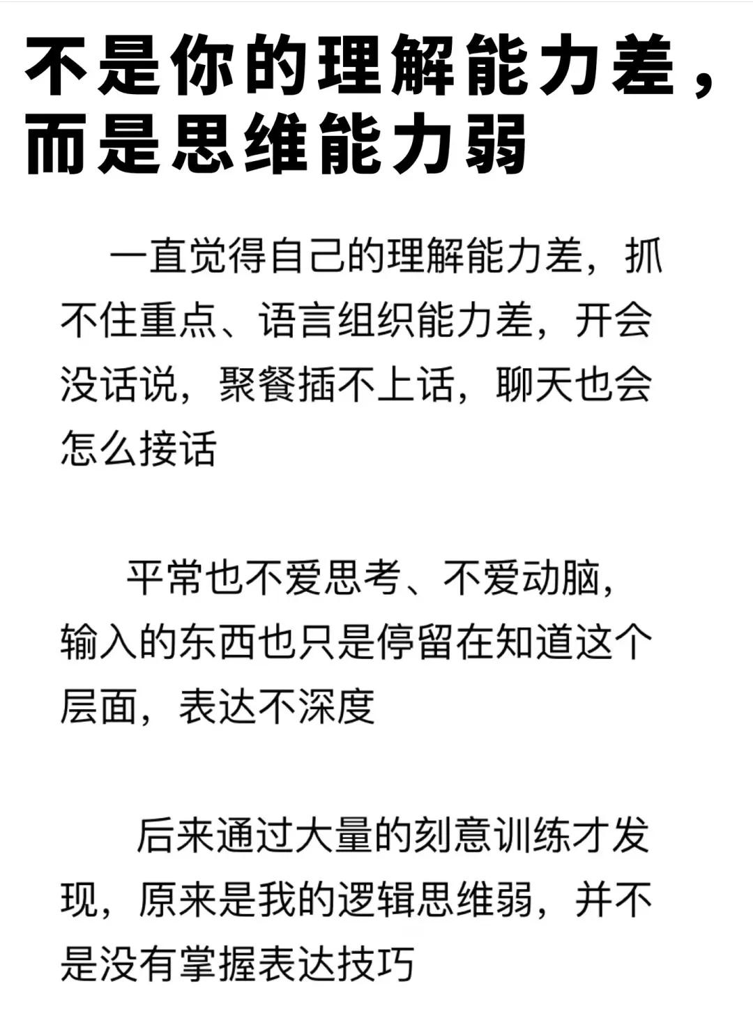 太真实了，你不是理解能力差，而是思维能力弱！
所以我们在平时的工作中可以着重训练