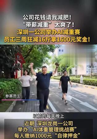 深圳最“狠”老板：上班减肥，一斤奖100元
都说职场只有加班内卷、绩效施压，没想
