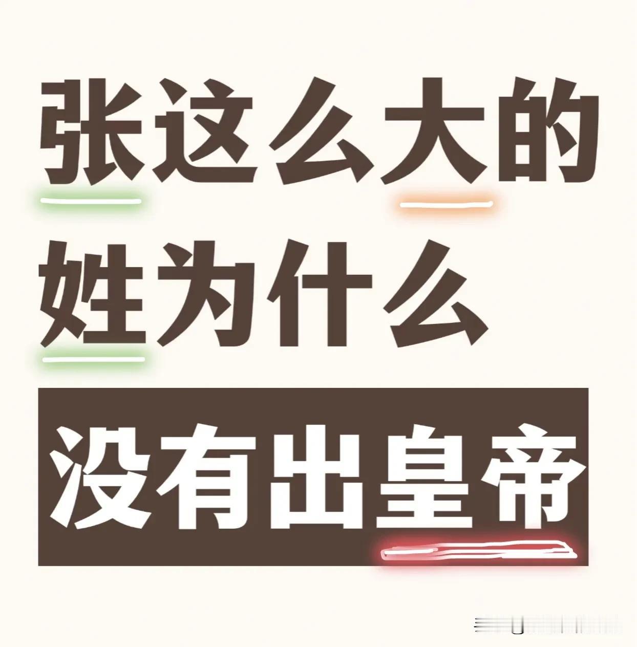 为啥？难道是没好好学习？...
“张”这么大的“姓”为啥没有出皇帝？
我就是皇帝