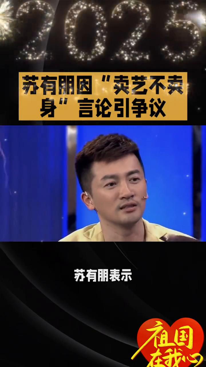 苏有朋因