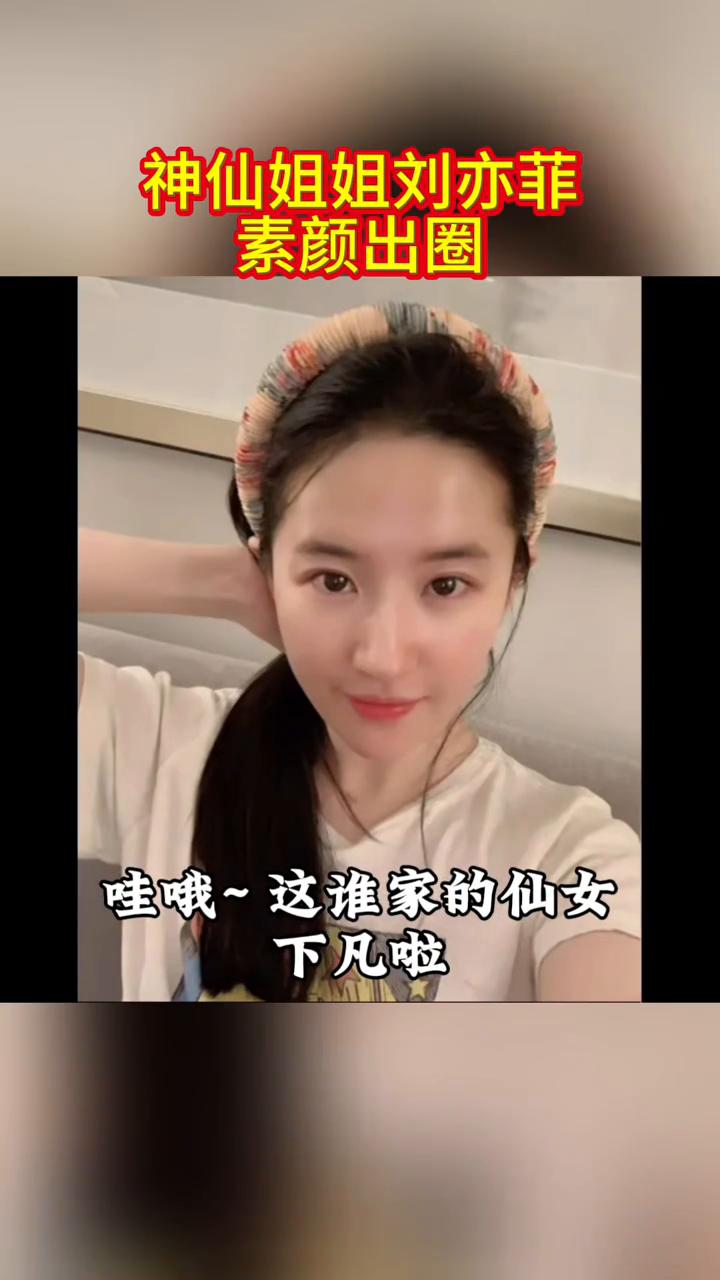 神仙姐姐刘亦菲素颜出圈。
谁懂？神仙姐姐刘亦菲素颜状态直接惊艳全网。都说女明星离
