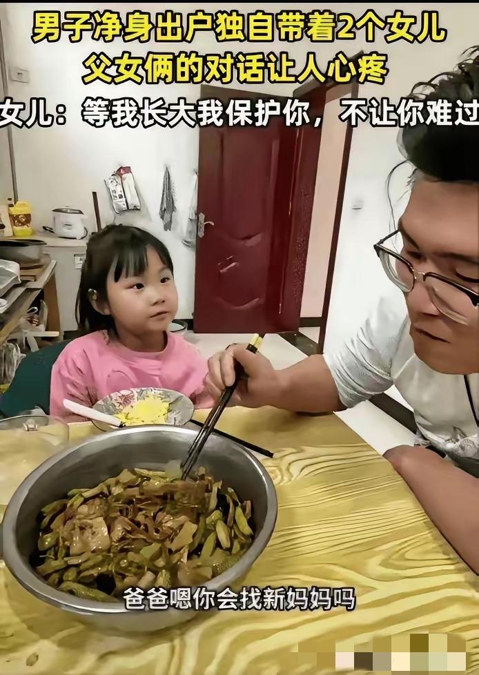 看哭了！山西，男子净身出户，独自带着两个女儿。突然，小女儿问他: “爸爸，你会找
