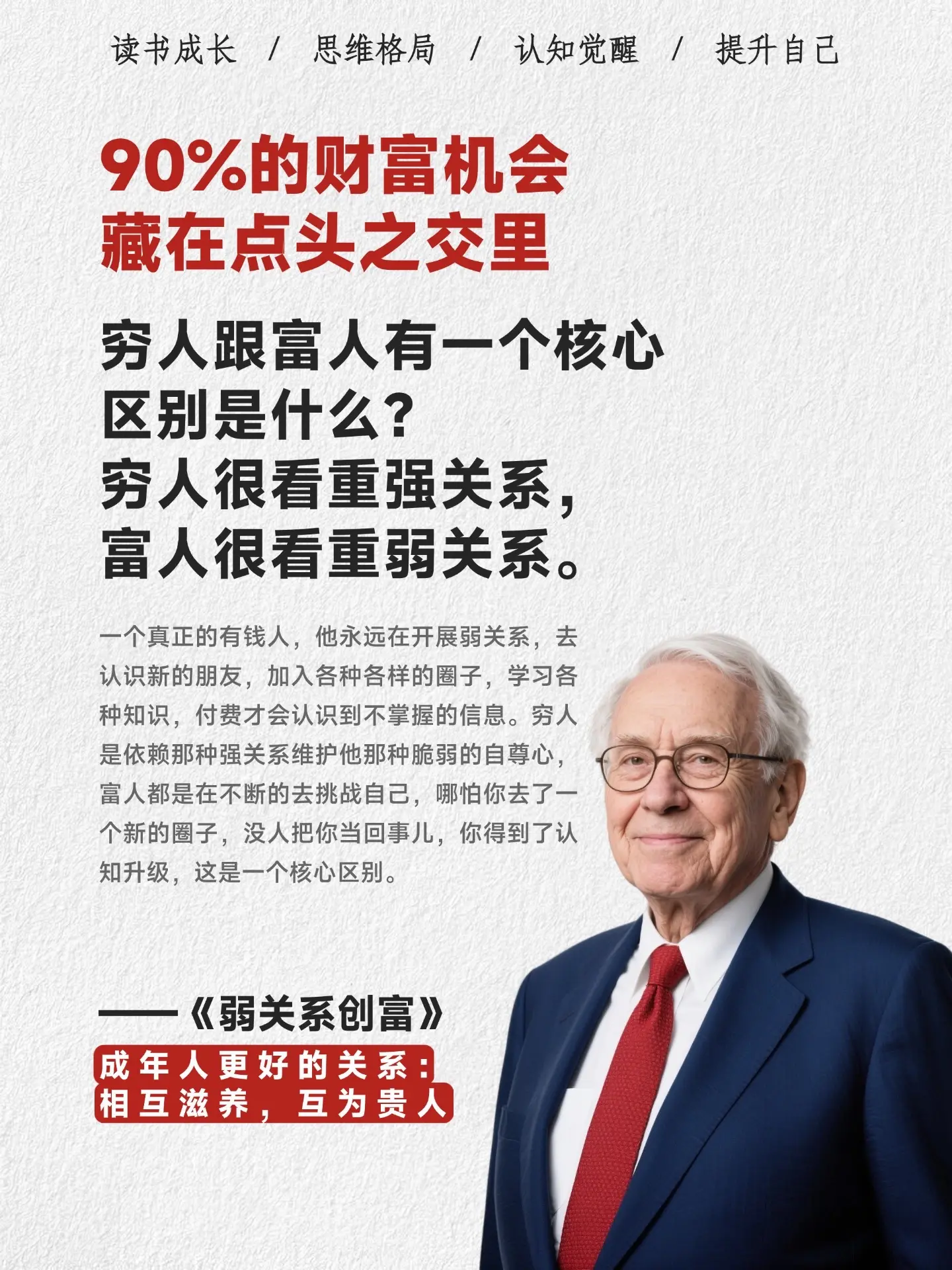 90%的财富机会藏在点头之交里。真正有价值的关系，往往是弱关系，可不是...