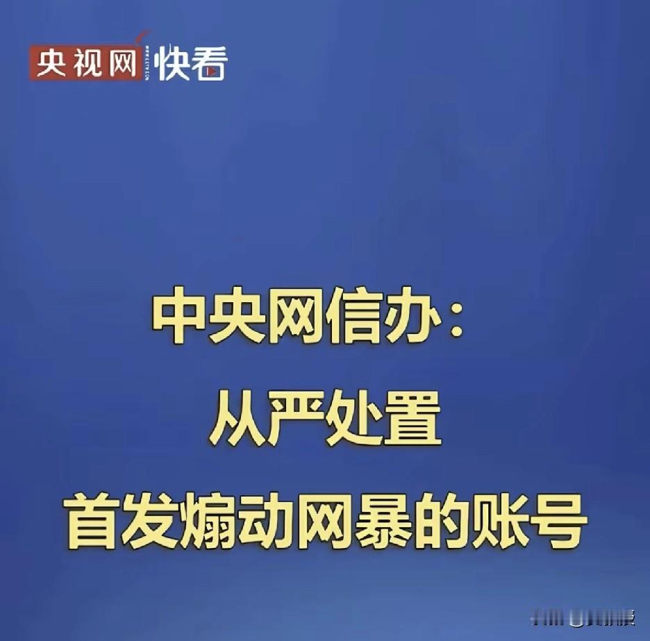 [赞][赞][赞]
一批在互联网造谣诽谤，煽动网暴的账号被处理，这些人还将面对法