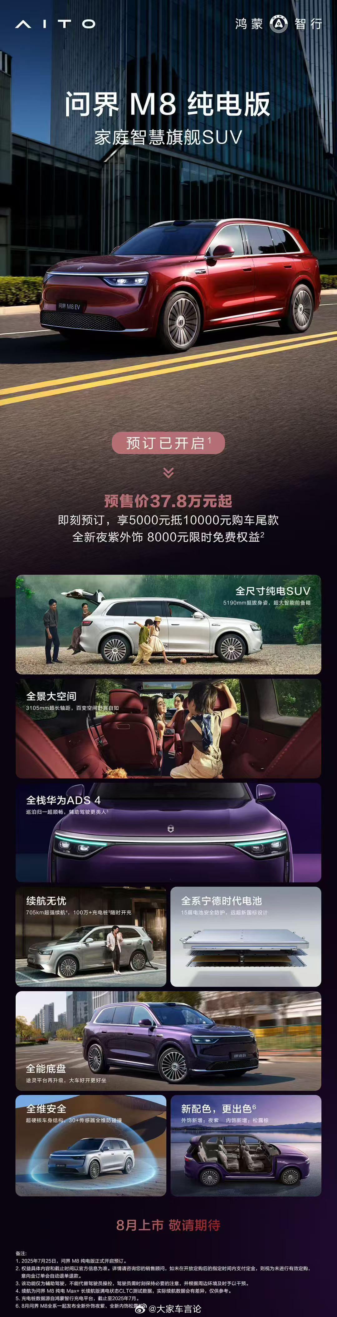 问界M8纯电版预售开启，37.8w 起。全新配色「夜紫」限时送，大家觉得正式发售