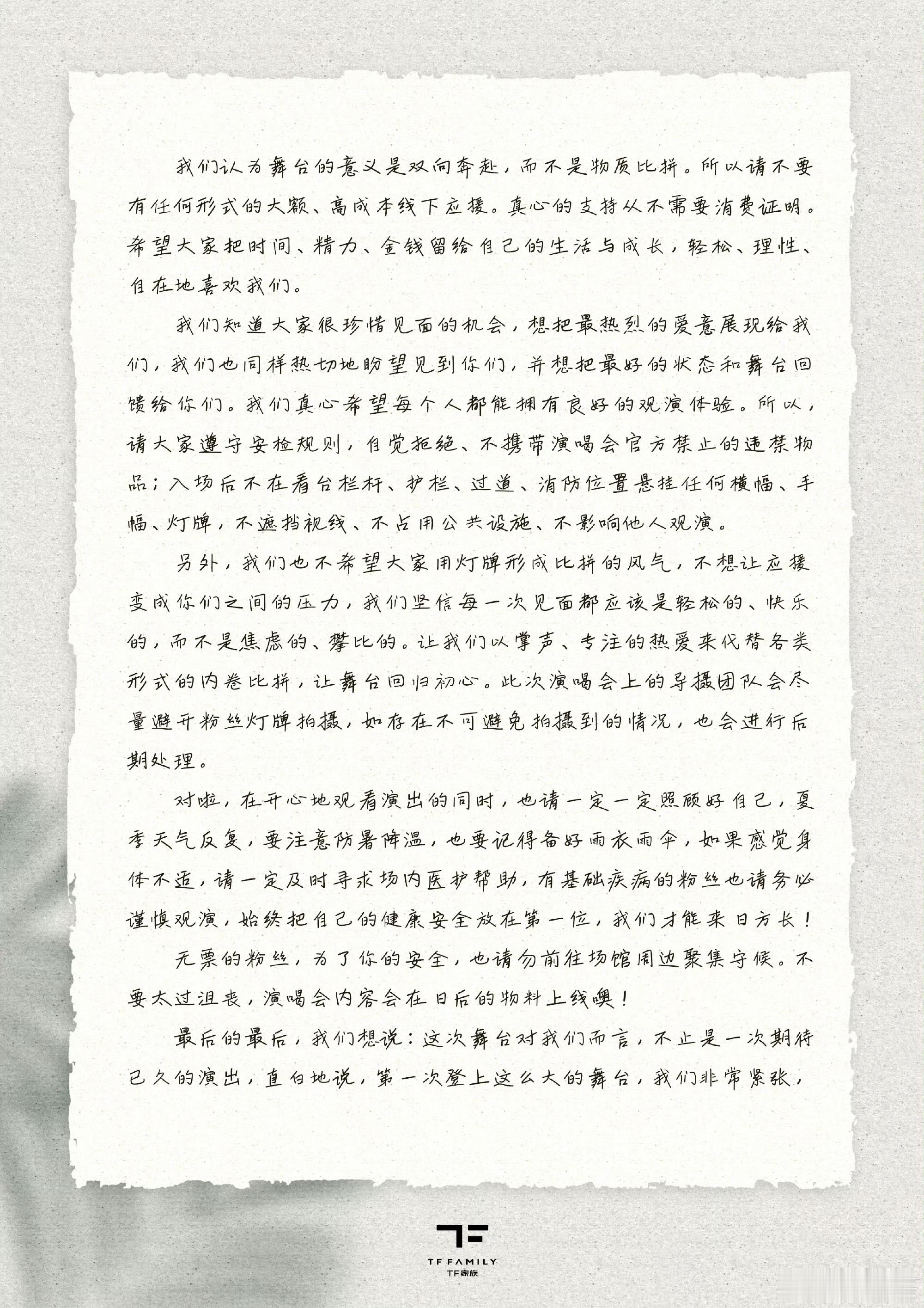 TF四代给粉丝们的一封信 是给大家的一封信关于第一次开演唱会的！说好紧张看到是体