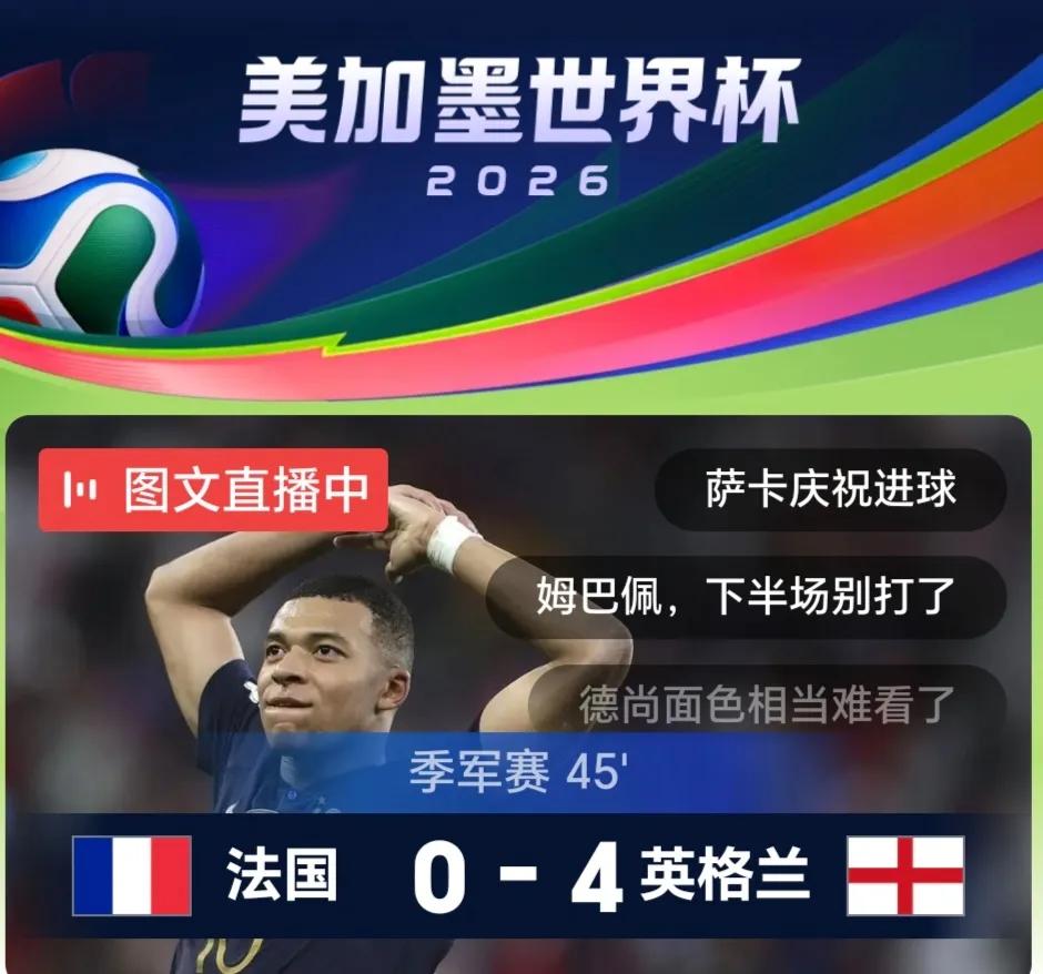 季军赛法国溃不成军，英格兰4:0领先上半时！

这场2026年美加墨世界杯季军赛