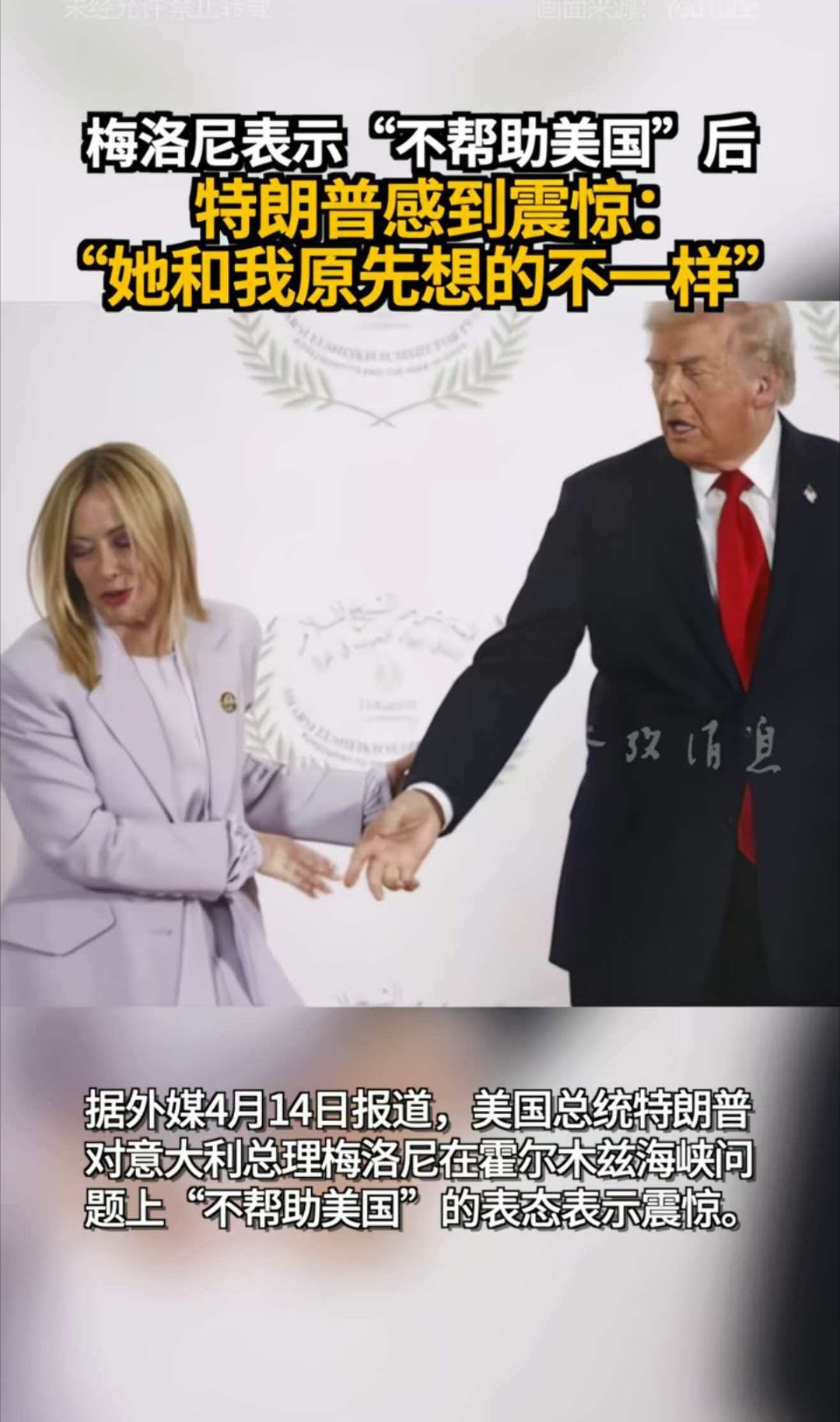 梅洛尼表示"不帮助美国"后 特朗普感到震惊："她和我原先想的不一样"据外媒4月1