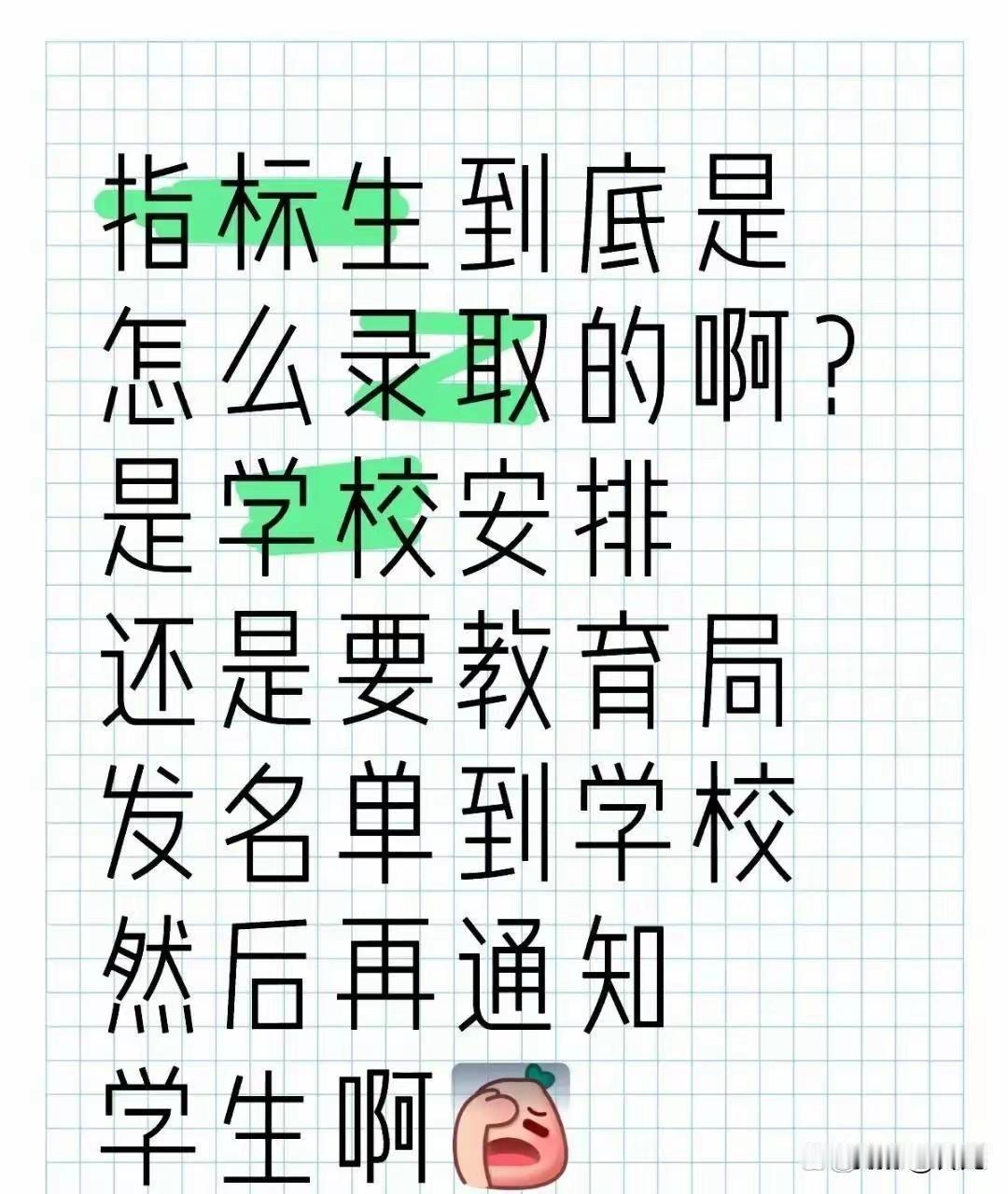 “指标生”家长还想找关系搞到手？与改动中考成绩一样不可能。

“指标生”也叫分配
