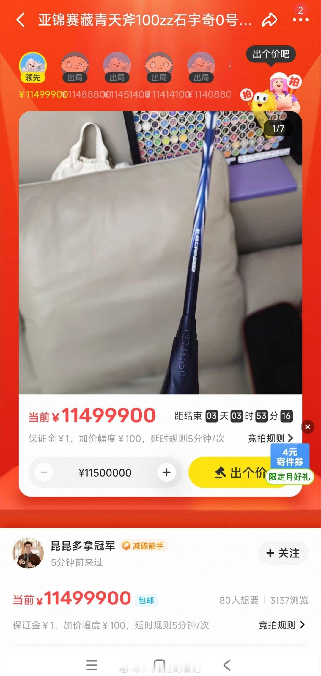 石宇奇亚锦赛扔出来的拍子现在拍卖最新出价是 11499900保证金1元石宇奇手拍