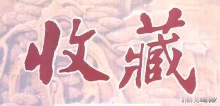 （原创）再聊收藏
收藏，曾是几代人的爱好，也是几代人的梦想。
收藏，更是多少代人