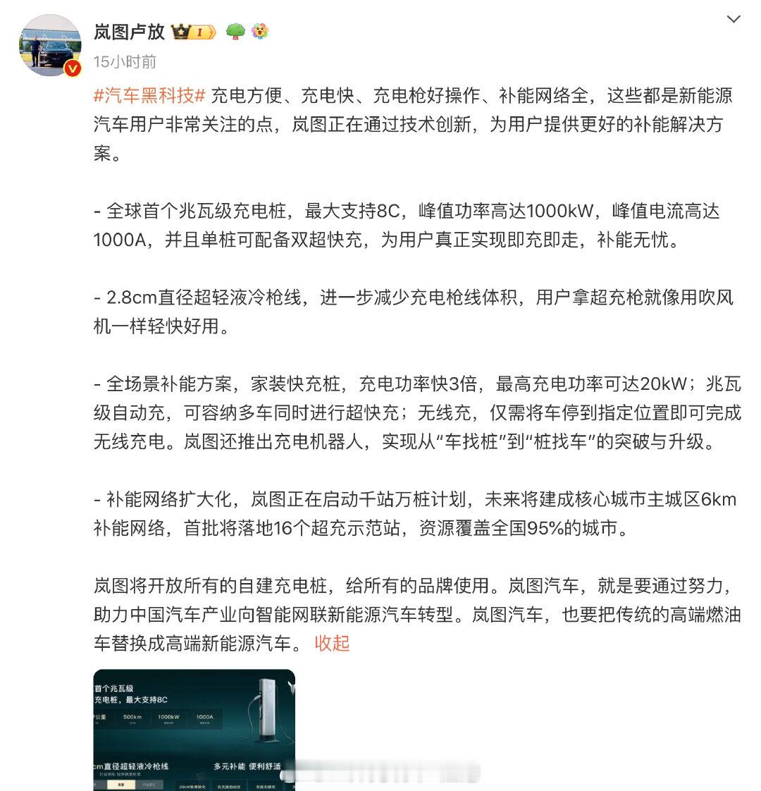 #岚图将开放自建充电桩给所有品牌使用##大v聊车# 【岚图将开放自建充电桩给所有
