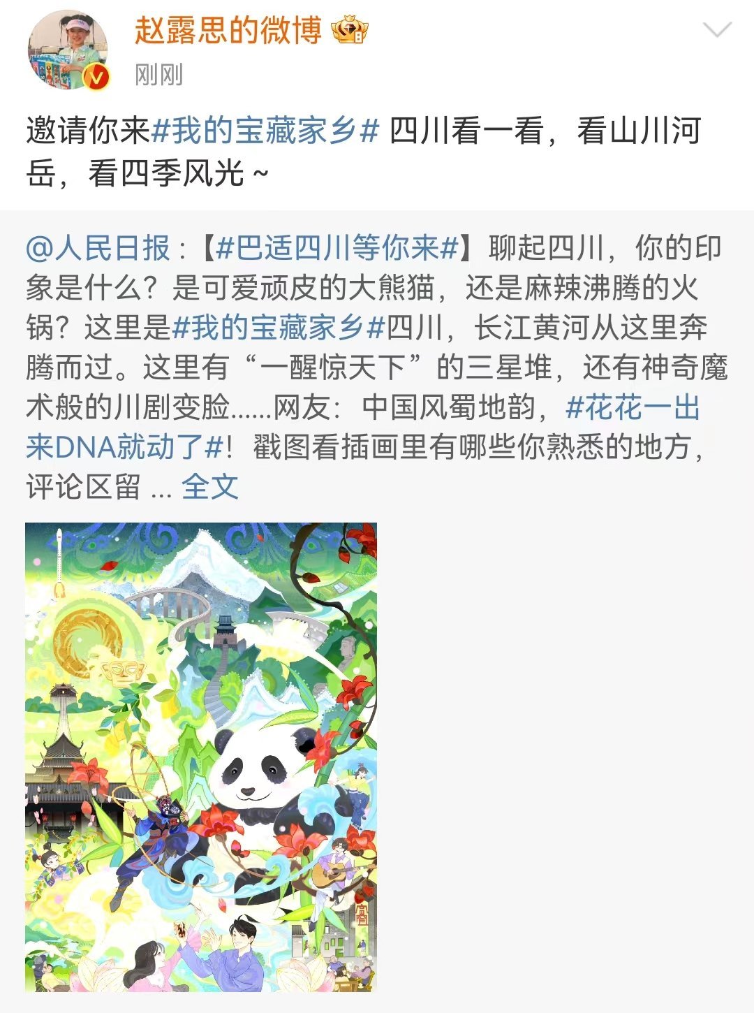 #赵露思推荐自己家乡##赵露思邀请你来四川#  赵露思推荐自己家乡，赵露思邀请你