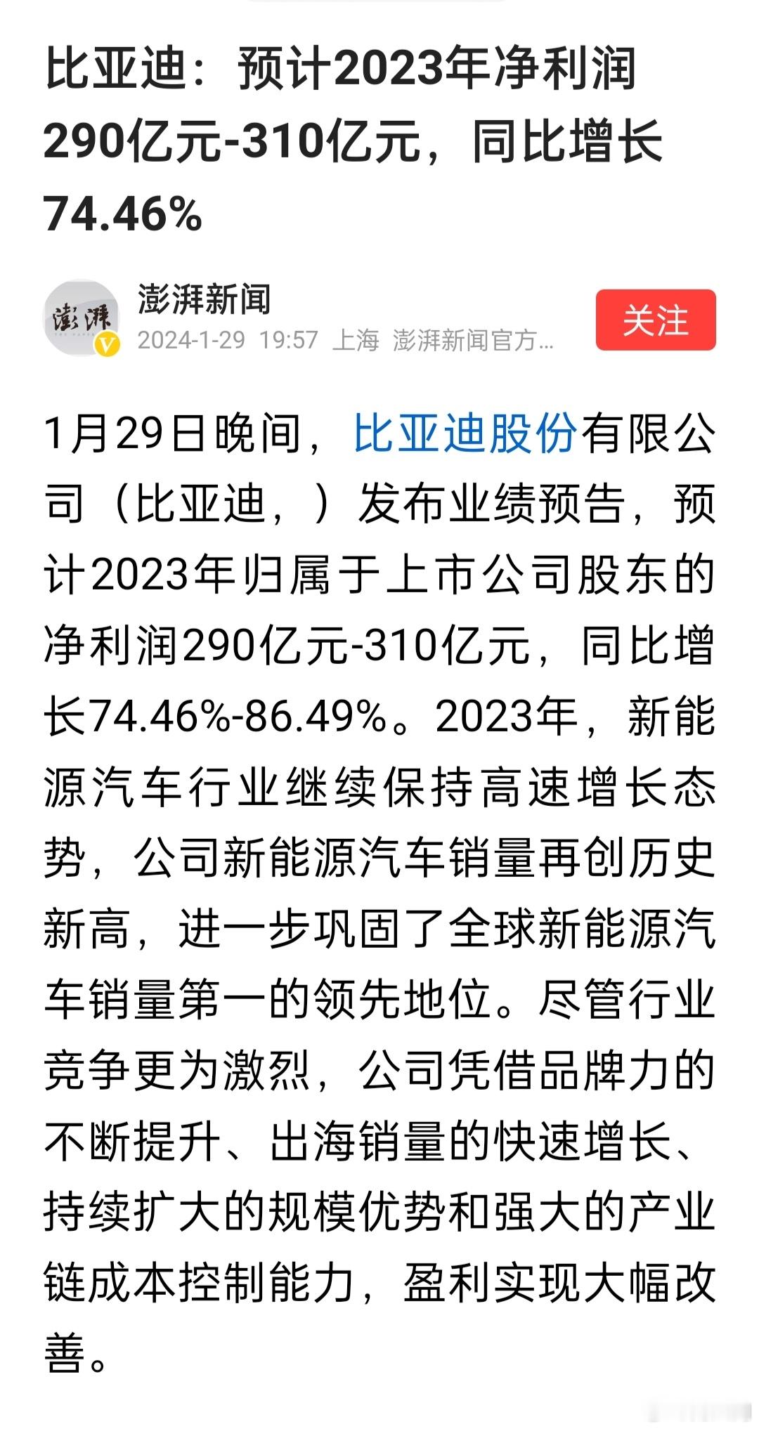 比亚迪：预计2023年净利润290亿元-310亿元，同比增长74.46% ​​​