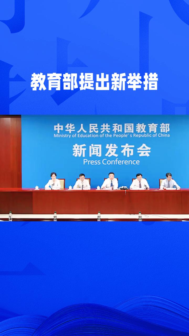 如何让学生“身上有汗眼里有光”？教育部提出新举措，力图全面提升学生身心健康。
近