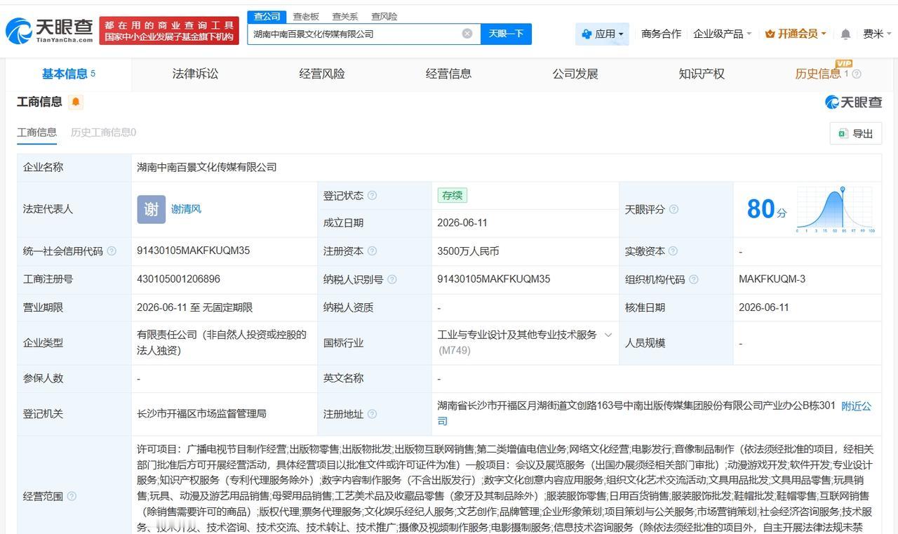 中南传媒在长沙成立新文化传媒公司 注册资本3500万
天眼查App显示，近日，湖
