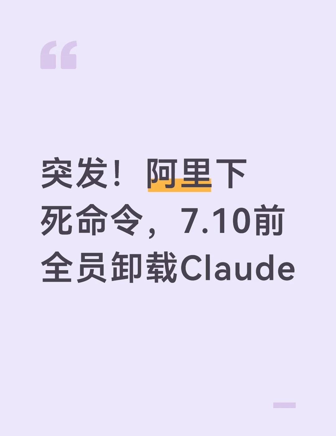 刚刚！阿里下死命令，7.10前全员卸载Claude
7月10日前全集团所有办公设