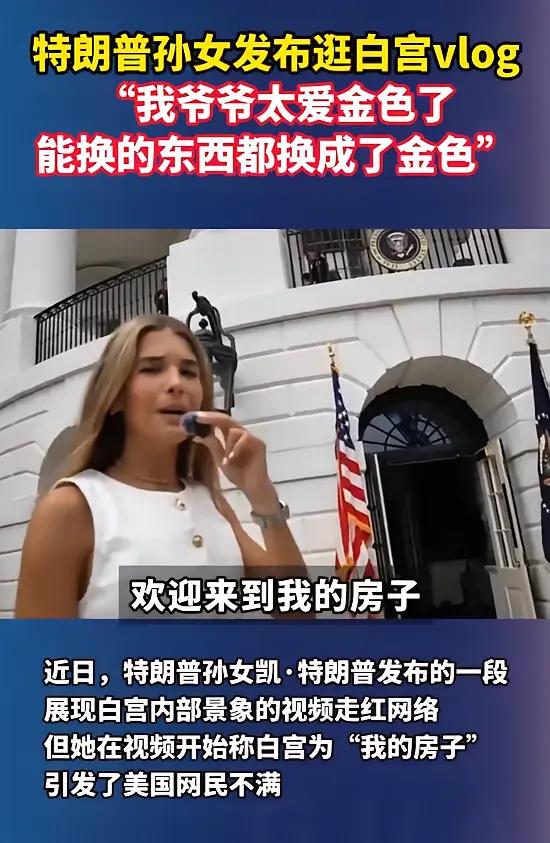 总统爷爷真伟大，白宫就是我的家。川普本为资本家，喜欢金色不奇葩。
莫管乞丐街头卧