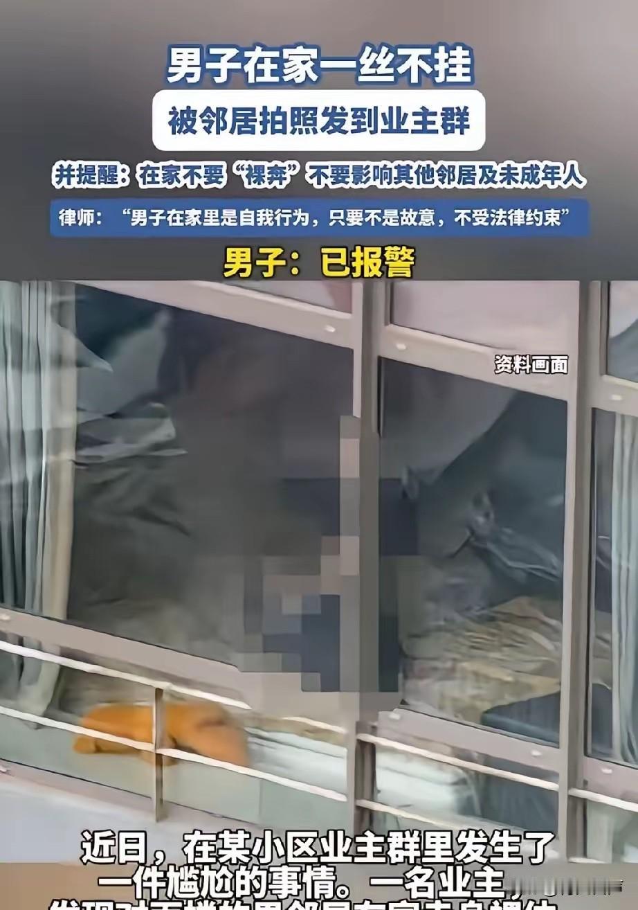管得真宽！女子无意间看到，男邻居在家全身赤裸，一丝不挂，还不拉窗帘，她觉得非常不