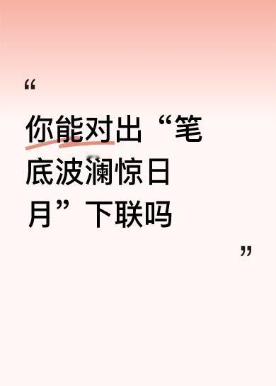 拆解赏析：
 
1. 格律对仗：“笔底”对“毫端”（均指笔墨创作之处，近义对仗，