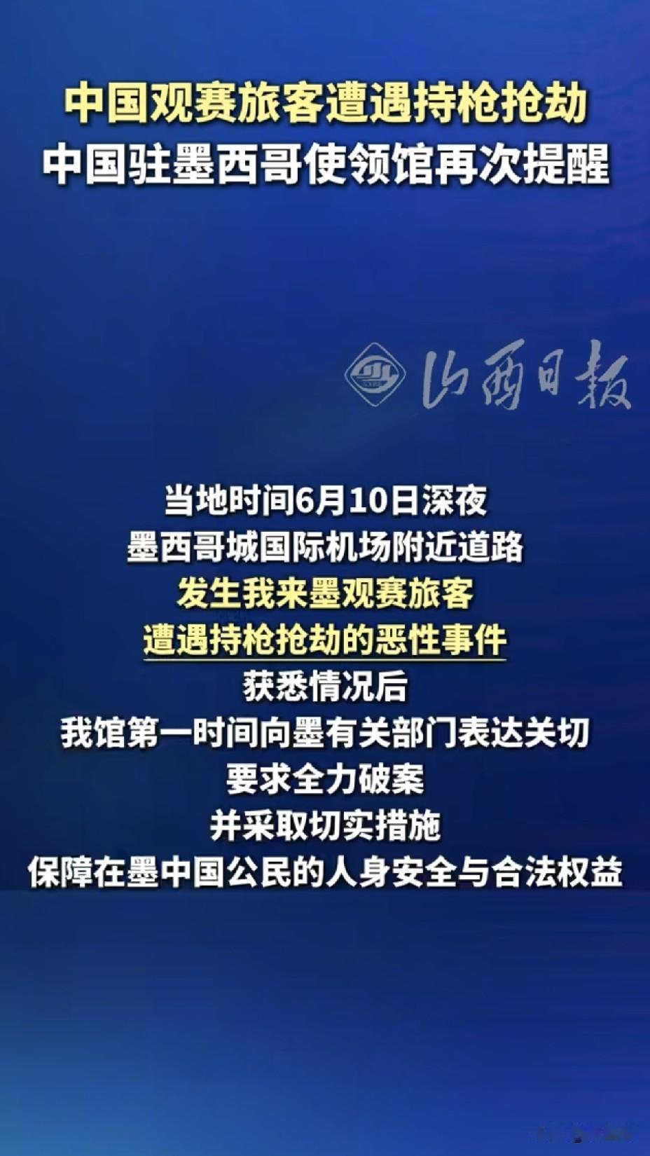 中国公民墨西哥深夜被抢！
出国才知国内有多安全
 
6月12日驻墨使馆紧急通报