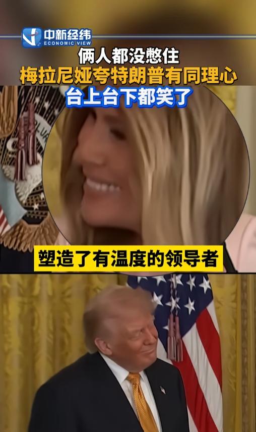 太尴尬了！梅拉尼娅当众夸赞特朗普有同理心，话音刚落全场瞬间哄笑，夫妻俩当场绷不住