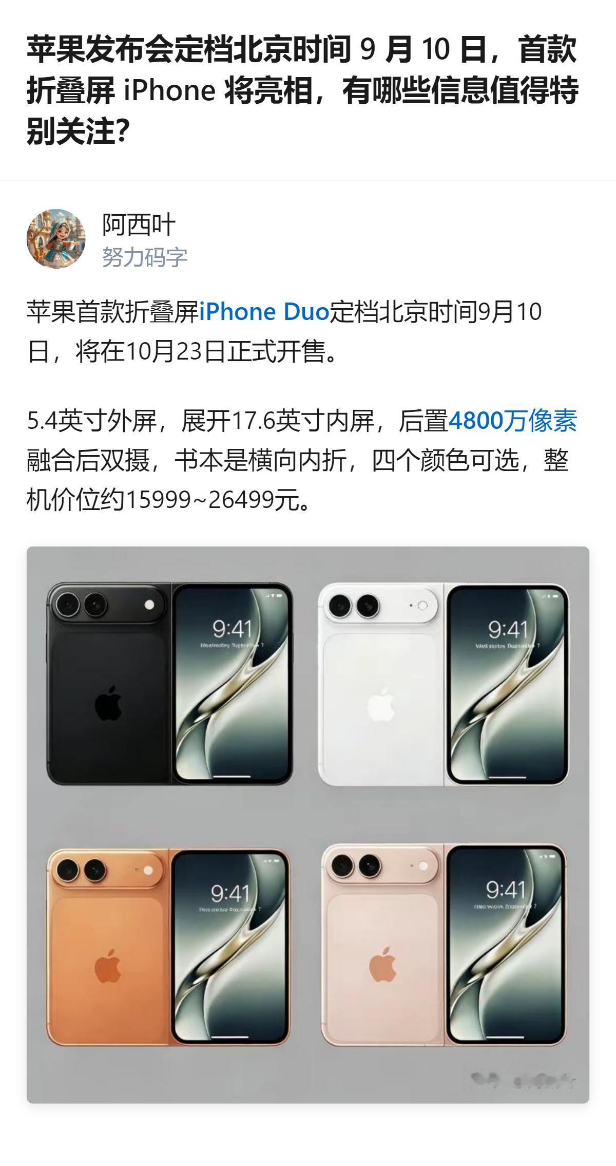 苹果首款折叠屏iPhone定档9月10日发布、10月23日开售，采用横向内折设计