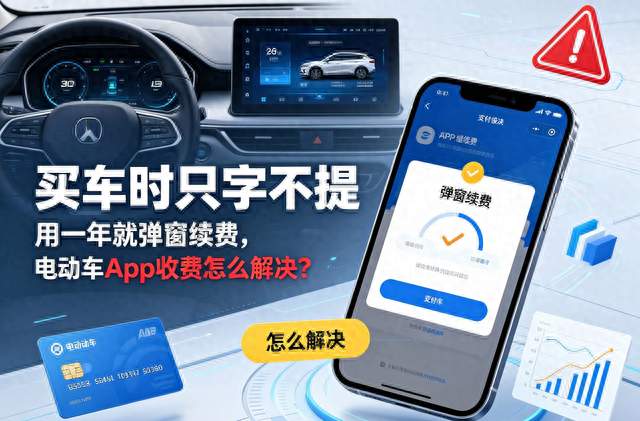 买电车别踩隐形年费坑，车主必看APP续费纠纷解决办法
